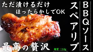 【COSORI ノンフライヤー】ローストモードの実力が最強すぎた！ただ漬けるだけ「BBQスペアリブ」