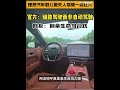 疑理想汽车“无人驾驶”副驾坐着孩子！ 新能源车 automobile ev