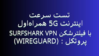 تست سرعت همراه اول با سورف شارک وی‌پی‌ان | اینترنت بدون محدودیت! 📶(5G)