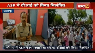 Chhatarpur News: ASP ने TI को किया Suspend | आरोपी की जल्द गिरफ्तारी को लेकर ग्रामिणों को दिया भरोसा