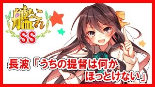 【艦これSS】長波「うちの提督は何かほっとけない」