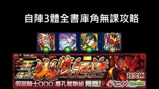 【怪物彈珠】【超究極 假面騎士OOO】【超究極 仮面ライダーオーズ】自陣3體書庫角無課隊伍攻略