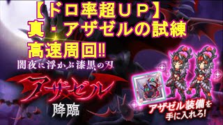 【ログレス】時限上アザゼルの試練を高速周回!!【ドロ率超UP】