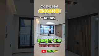 NO.785 [서초구신축빌라] 실30평3룸! 통베란다 구비! “사이즈 좋은 잔여 1세대입니다!” #shorts #신축빌라, #서울신축빌라, #서초구신축빌라, #방배동신축빌라