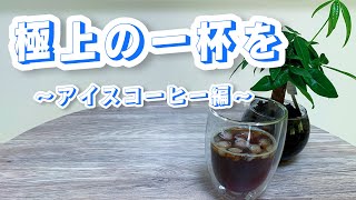 【谷口珈琲流】極上のアイスコーヒーを淹れる方法【大公開】