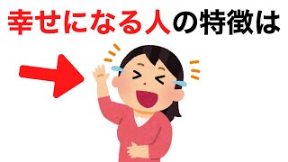 幸せになるための雑学