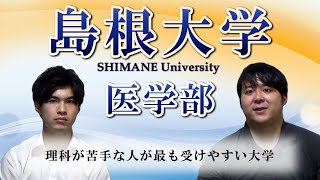 【理科苦手な人に超オススメ！！】島根大学医学部【大学紹介・対策】