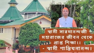 *স্বামী সারদানন্দজী মহারাজের জীবন থেকে প্রাপ্ত শিক্ষা।।* -- *।। স্বামী শান্তিঘনানন্দ।।*