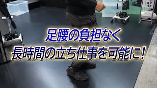 【長時間の立ち仕事を助ける】足腰の負担なく長時間の立ち仕事を可能にします「archelisFXスティック」【アルケリス株式会社】