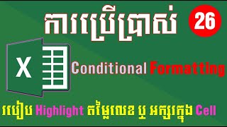 ការប្រើប្រាស់ Conditional Formatting ក្នុងកម្មវិធី Microsoft Excel