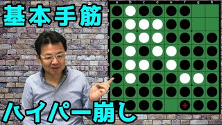 詰めオセロ解説 ハイパー崩しで楽々勝利