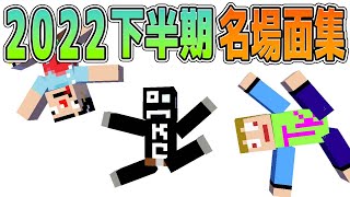 2022年『下半期』名場面集！【あくまで個人戦】