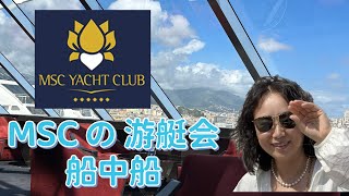 分享邮轮旅行心得（9）msc 船中船 游艇会 yacht club浅谈