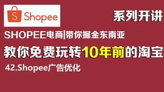 42 Shopee广告优化