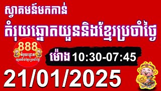 តំរុយឆ្នោតយួននិងខ្មែរ | ថ្ងៃទី 21/01/2025 | តំរុយឆ្នោតយួននិងខ្មែរប្រចាំថ្ងៃ