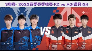 S聯賽-  │ 2022春季季後賽 KZ vs AG(道具) G4 W7D1│QQ飛車│Garena極速領域