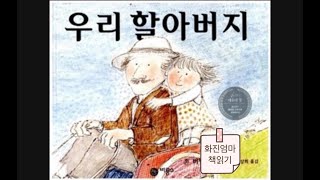 우리 할아버지/ 사랑해요~건강하게 오래오래 우리곁에 있어 주세요~