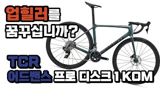 2024 자이언트 TCR 어드밴스 프로 디스크 1 KOM 파헤치기!!