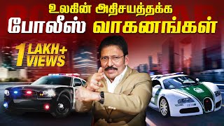 🌍🚔 உலக நாடுகளின் அதிநவீன போலீஸ் வாகனத்தின் தரவரிசை..!! | Top Police Vehicles in The World | Ravi IPS