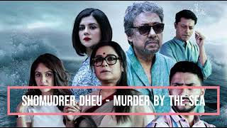 Shomudrer Dheu-Murder By The Sea অডিও ট্র্যাক - অঞ্জন দত্ত, অনন্যা, অর্জুন, ত্রিনা, রূপঙ্কর বাগচী