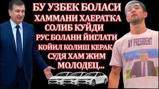 УЗБЕК НАКАЗАЛ ЗА СЛОВА \