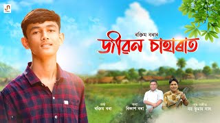 Jivan Saharat - Raktim Borah | Bikash Bora | Nava Kr. Das [Lyrical]