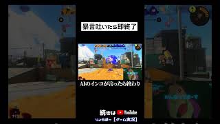 インコが暴言吐いたら即終了【スプラトゥーン3】