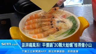 平價火鍋PK！20種「環遊世界」湯底vs.澎湃海鮮｜香港魚蛋、多瑙河紅椒　 平價火鍋推逾20種湯底｜澎湃痛風系！平價火鍋「30顆大蛤蠣」堆得像小山｜美食新聞｜94要賺錢