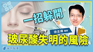 玻尿酸失明的風險一招躲開 |整形外科徐圭璋醫師 |淨妍醫美