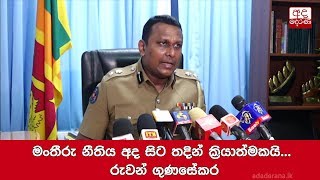 මංතීරු නීතිය අද සිට තදින් ක්‍රියාත්මකයි... රුවන් ගුණසේකර