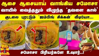 ஆசை ஆசையாய் வாங்கிய சமோசா... வாயில் வைத்ததும் விழுந்த `தவளை கால்' - குடலை புரட்டும் வீடியோ...