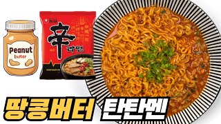 라면에 땅콩버터를 넣으면? 기가 막힌 라면 탄탄멘 레시피!