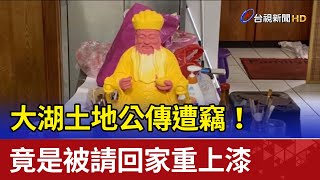 大湖土地公傳遭竊！ 竟是被請回家重上漆