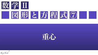 【数Ⅱ：図形と方程式】⑦重心