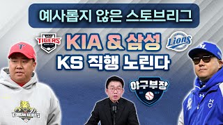 예비FA 최원준 박찬호 양현종 KIA생각은?/타자 미국파견 접은이유/최원태 하체체크 이종열단장/삼성 캠프 깜짝전략