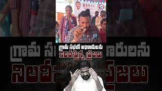 గ్రామ సభలో అధికారులను నిలదీస్తున్న ప్రజలు | #congressfailedtelangana #CongressGramaSabhaFailed #BRS