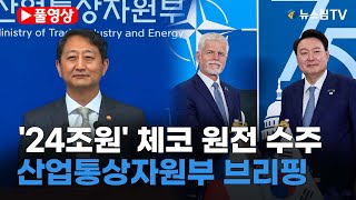 [스팟Live] '24조 규모' 체코 원전 수주...안덕근 산업통상자원부 장관 브리핑 풀영상 | 24.07.18