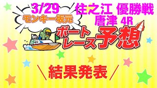 3/29.モンキー坂元予想！ボートレース唐津 4R\u0026ボートレース住之江 12R 優勝戦