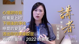 講者04集-凌嘉陽邀訪蘇予昕 完整版｜心理師的心理師｜心理師特質｜個案愛上心理師｜下班後如何淨化｜活出你的原廠設定｜戀愛的安全感｜維持能量場｜疫情與2022的展望