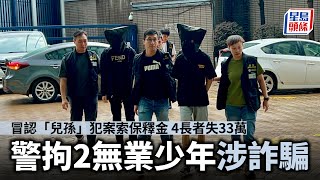 冒認「兒孫」犯案索保釋金 4長者失33萬 警拘2無業少年涉詐騙｜星島頭條新聞｜港聞｜猜猜我是誰｜冒認家人｜保釋金｜詐騙｜電騙