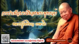 การบำเพ็ญบารมีของพระพุทธเจ้า เสียงเทศน์ หลวงปู่เหรียญ วรลาโภ (ไม่มีโฆษณาแทรก)