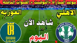 موعد مباراة الأهلي السعودي والعروبة اليوم في الجولة ال18 من دوري روشن | لعبة الأهلي ضد العروبة اليوم