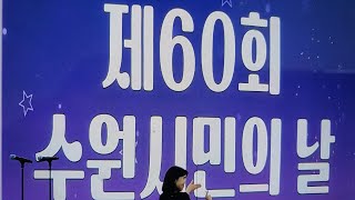 제60회 수원시민의 날 폐막 및 수원화성문화제 정조대왕능행차 행행식 폐막인사 수원화성행궁광장 2023 10 9