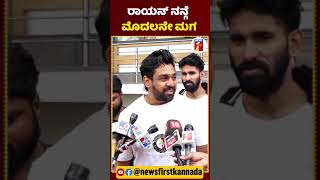 ನನ್ಗೆ ಇರೋದು 3 ಜನ ಮಕ್ಕಳು.. | #NewsFirstShorts #DhruvaSarja  #BabyBoy #MeghanaRaj #RaayanRajSarja