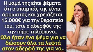 Η Μαμά είπε Ψέματα ότι ο Μπαμπάς της είναι Αρρωστος, ζήτησαν 15.000€ αλλά ήταν όλα ψέματα για να..