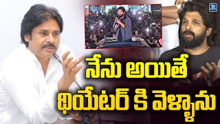 నేను అయితే థియేటర్ కి వెళ్ళాను | Pawan Kalyan | Allu arjun | new waves