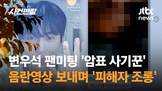 변우석 팬미팅 '암표 사기꾼'…음란영상 보내며 '피해자 조롱' / JTBC 사건반장