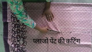 प्लाजो पेंट की कटिंग करने का आसान तरीका//न्यू ड्स कटिंग #fashiondesign #@chandnuboutique48118