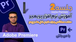 آموزش صفر تا صد پریمیر – جلسه دوم: ساخت سکانس و وارد کردن فایل‌ها در پریمیر #premierepro