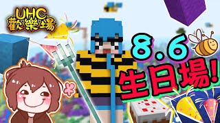 【巧克力】『Minecraft 1.13：UHC歡樂場』 － 8.6生日特別場～三叉戟大對抗！